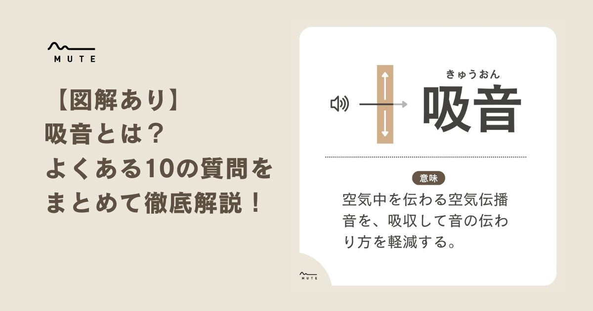 図解あり】吸音とは？ よくある10の質問をまとめて徹底解説！ – MUTE：防音専科