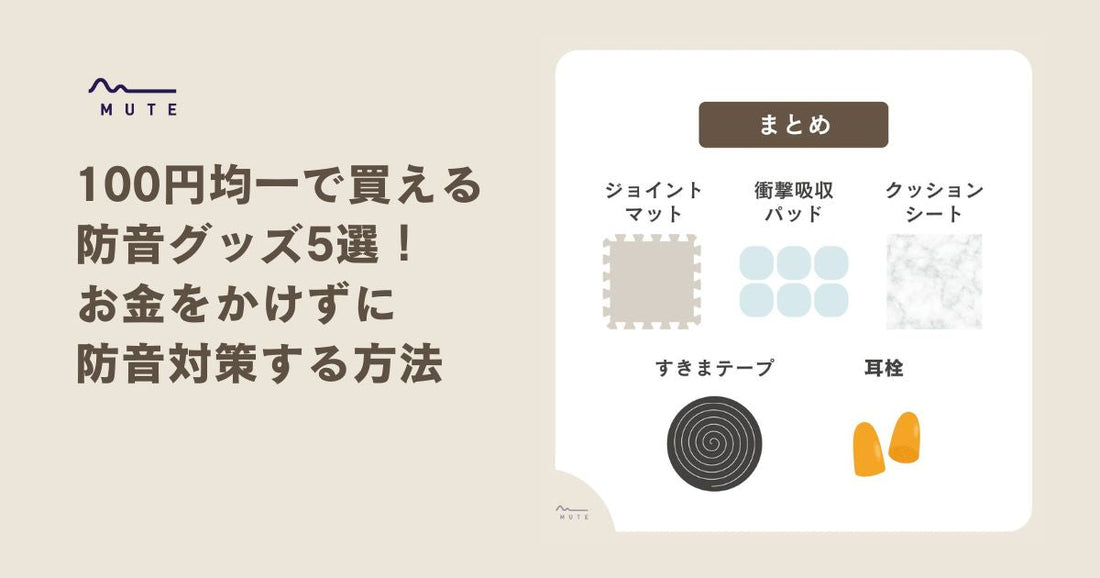 100円均一で買える防音グッズ5選!お金をかけずに防音対策する方法