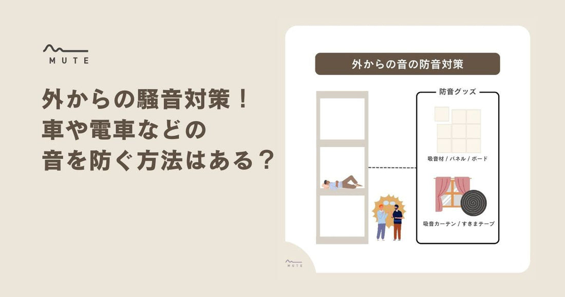 外からの騒音対策!車や電車などの音を防ぐ方法はある?