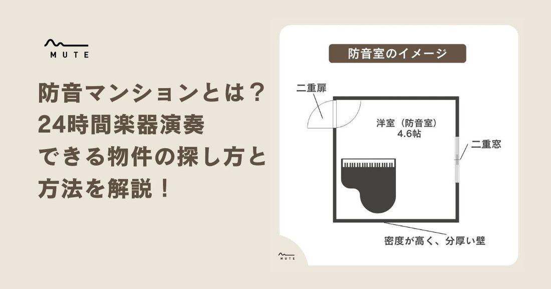防音マンションとは?24時間楽器演奏できる物件の探し方と方法を解説!