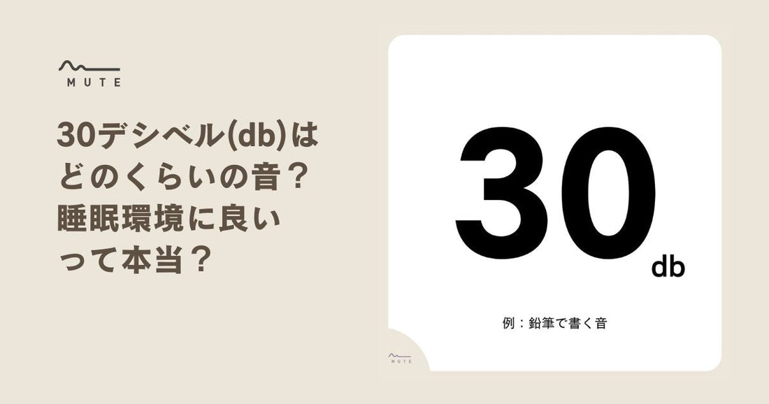30デシベル(db)はどのくらいの音?睡眠環境に良いって本当?