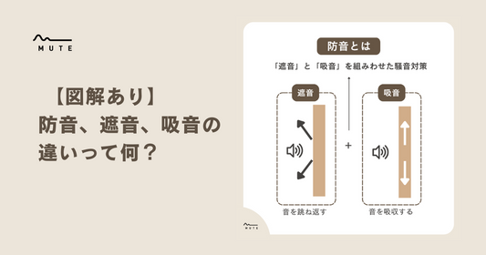 【図解あり】防音と遮音と吸音の違いって何?