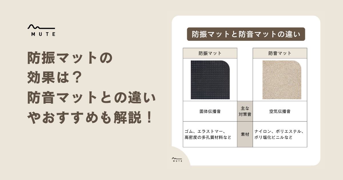 防振マットの効果は？防音マットとの違いやおすすめも解説！ – MUTE：防音専科