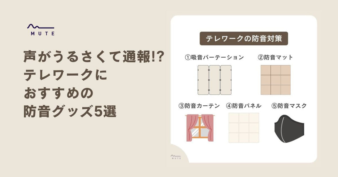 声がうるさくて通報!?テレワークにおすすめの防音グッズ5選