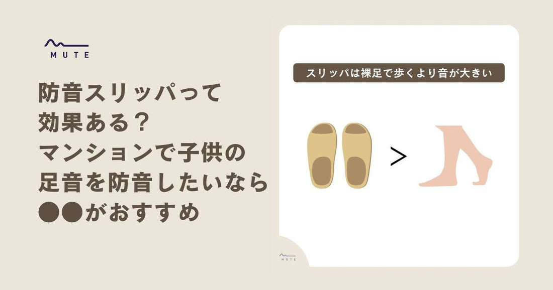 防音スリッパって効果ある?マンションで子供の足音を防音したいなら●●がおすすめ