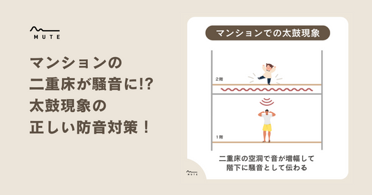 マンションの二重床が騒音に!太鼓現象の正しい防音対策!