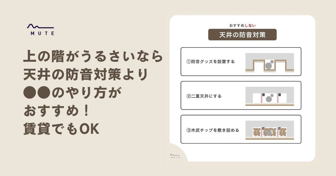 上の階がうるさいなら天井の防音対策より●●のやり方がおすすめ!賃貸でもOK