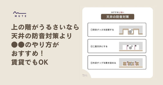 上の階がうるさいなら天井の防音対策より●●のやり方がおすすめ!賃貸でもOK