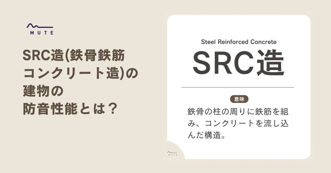 SRC造(鉄骨鉄筋コンクリート造)の建物の防音性能とは?