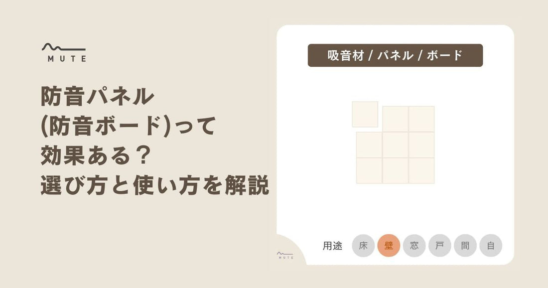 防音パネル(防音ボード)って効果ある?選び方と使い方を解説