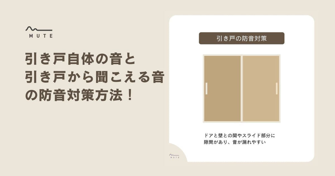 引き戸自体の音と引き戸から聞こえる音の防音対策方法!