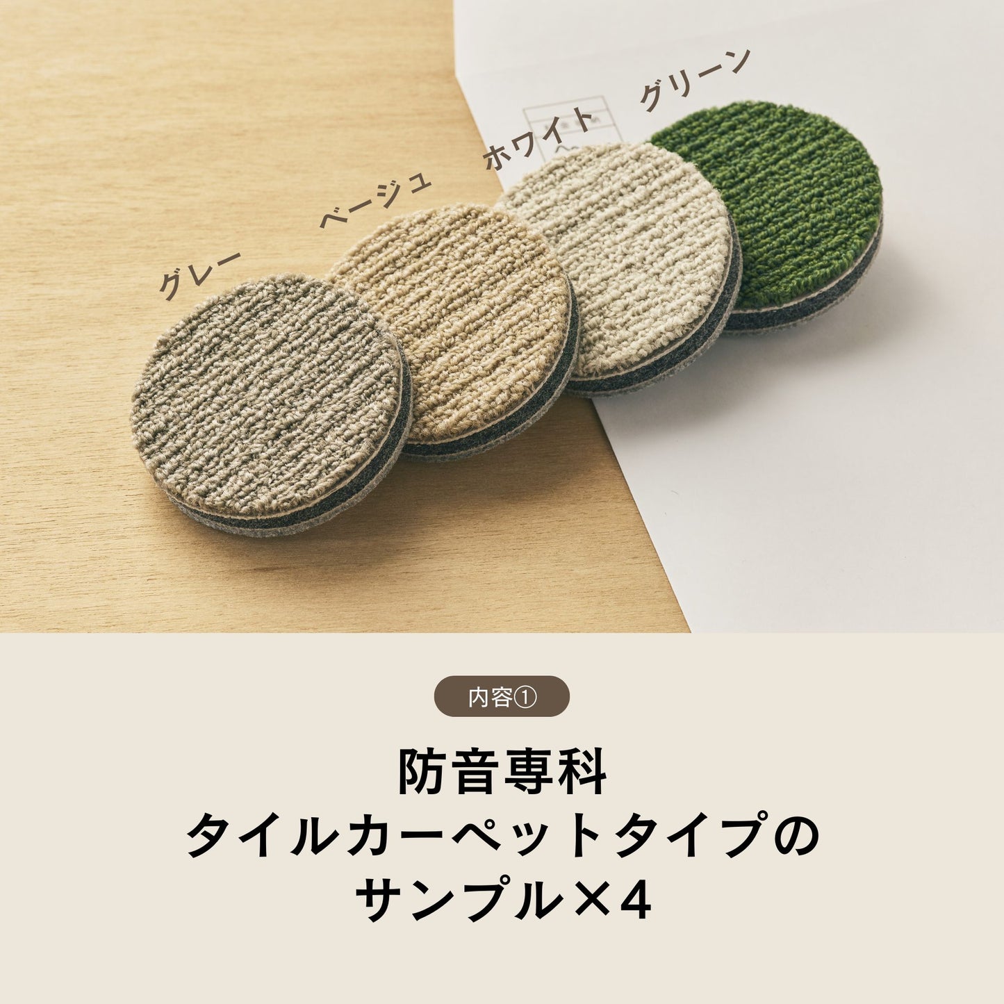 無料サンプル(防音専科タイル+ラグ)