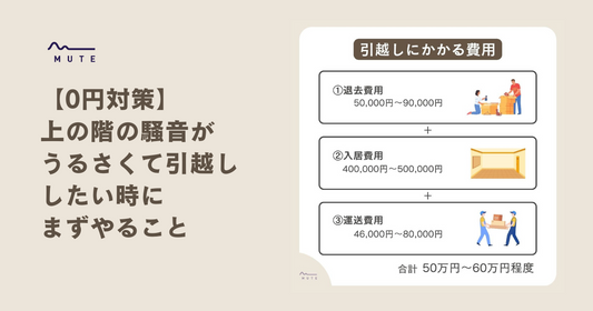 【0円対策】上の階の騒音がうるさくて引越ししたい時にまずやること