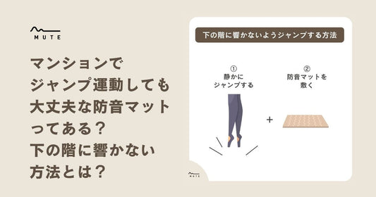 子供がマンション室内でジャンプ！防音対策できていますか？