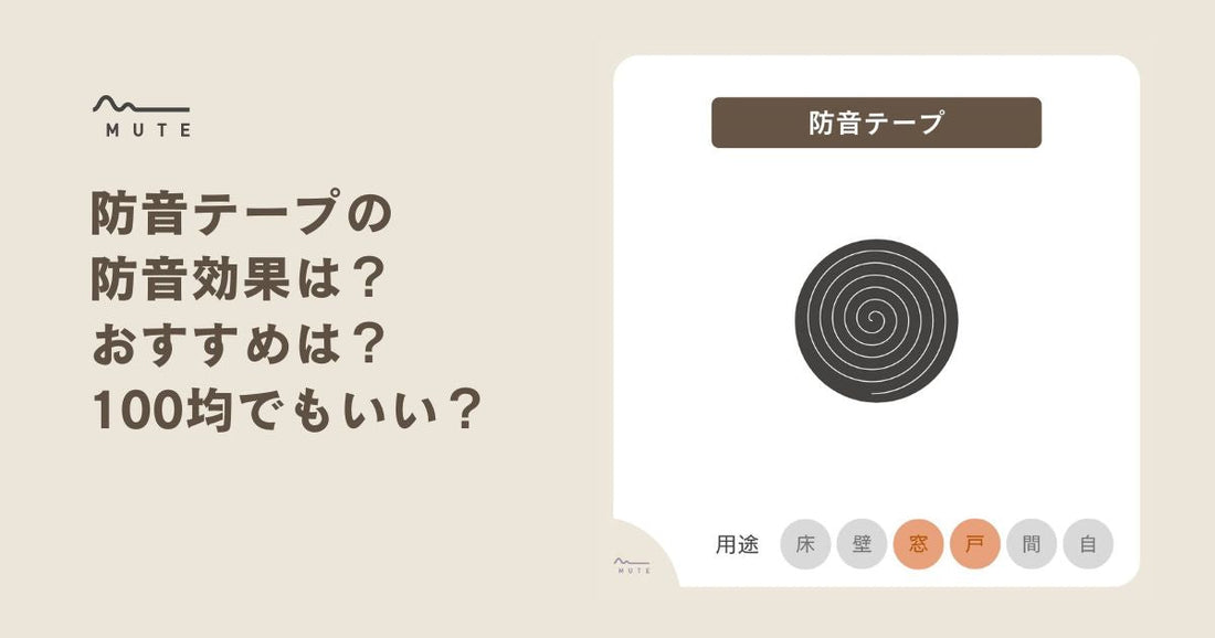 防音テープの防音効果は？おすすめは？100均でもいい？