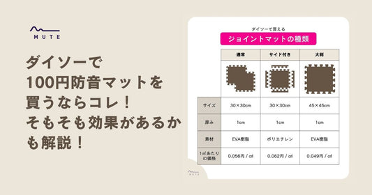 ダイソーで100円防音マットを買うならコレ！そもそも効果があるかも解説！