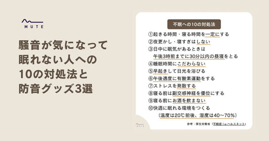 騒音が気になって眠れない人への10の対処法と防音グッズ3選