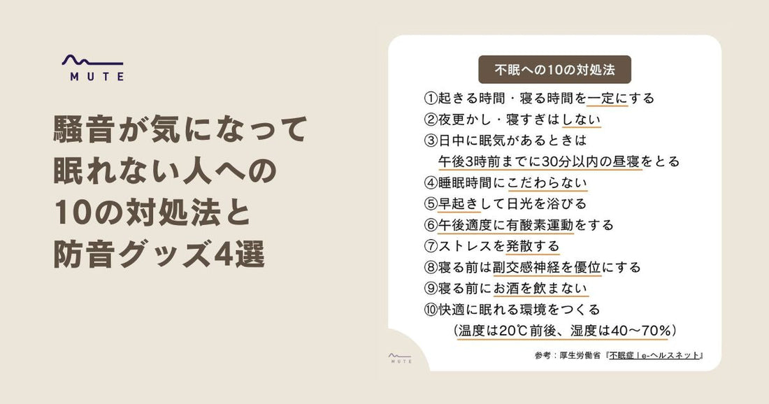 騒音が気になって眠れない人への10の対処法と防音グッズ4選