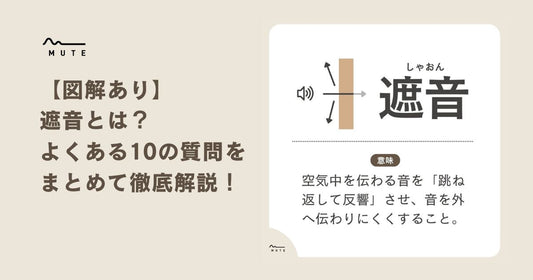 【図解あり】遮音とは？よくある10の質問を徹底解説！