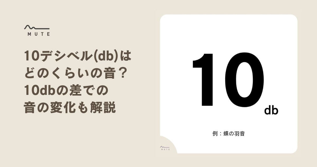 10デシベル（db）はどのくらいの音？10dbの差での音の変化も解説