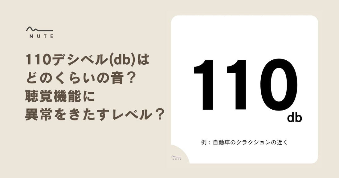  110デシベル(db)はどのくらいの音？聴覚機能に異常をきたすレベル？