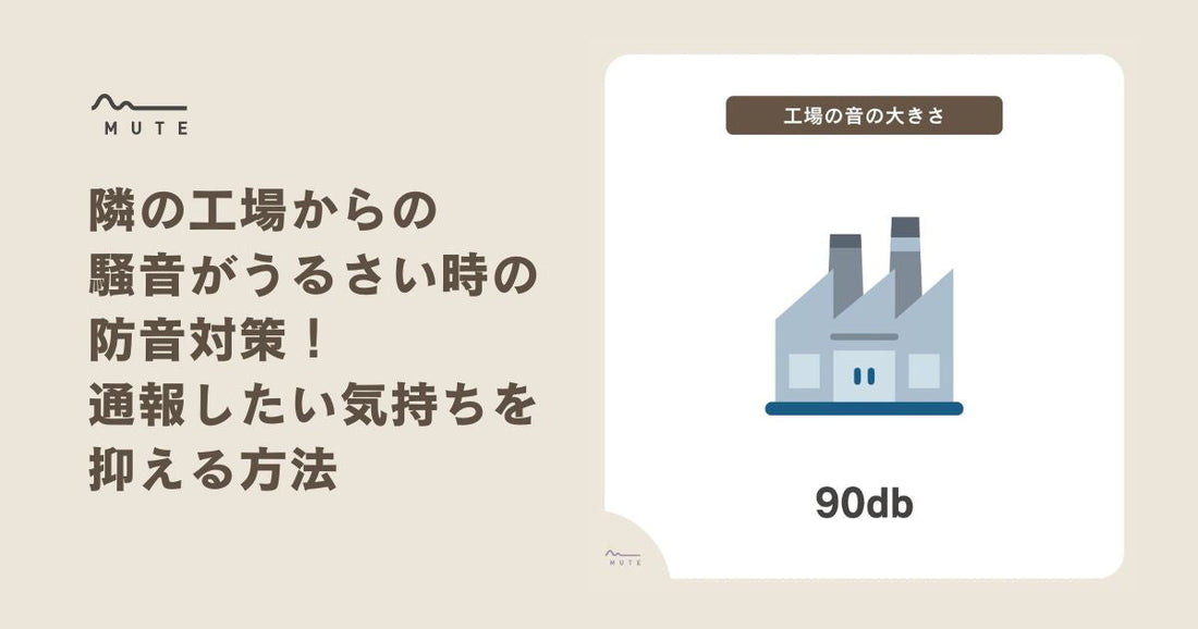 隣の工場からの騒音がうるさい時の防音対策！通報したい気持ちを抑える方法