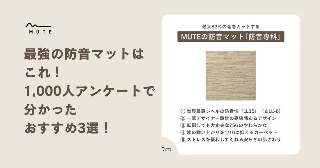 最強の防音マットはこれ！1,000人アンケートで分かったおすすめ3選！
