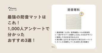 最強の防音マットはこれ！1,000人アンケートで分かったおすすめ3選！