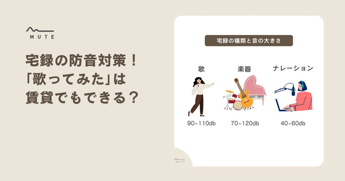 宅録の防音対策！「歌ってみた」は賃貸でもできる？