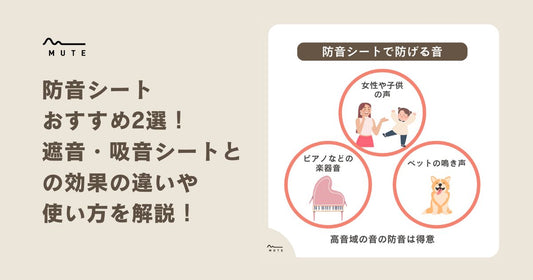 防音シートおすすめ2選！遮音・吸音シートとの効果の違いや使い方を解説！