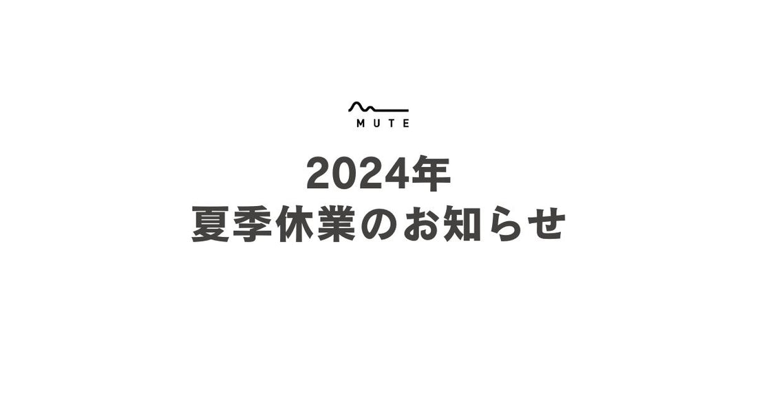 2024年 夏季休業のお知らせ