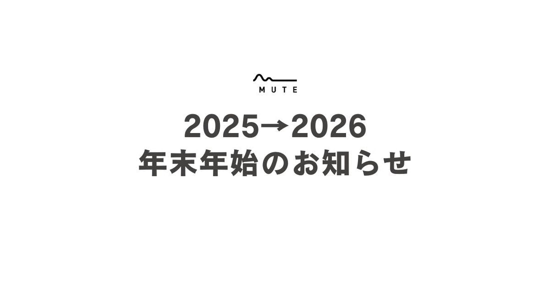 2025年→2026年の年末年始休業のお知らせ