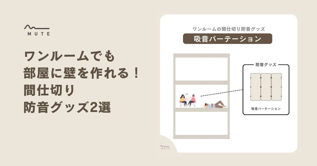 ワンルームでも部屋に壁を作れる！間仕切り防音グッズ2選 – MUTE：防音専科