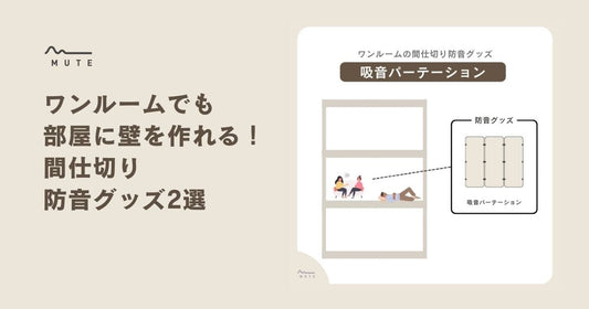 ワンルームでも部屋に壁を作れる！間仕切り防音グッズ2選