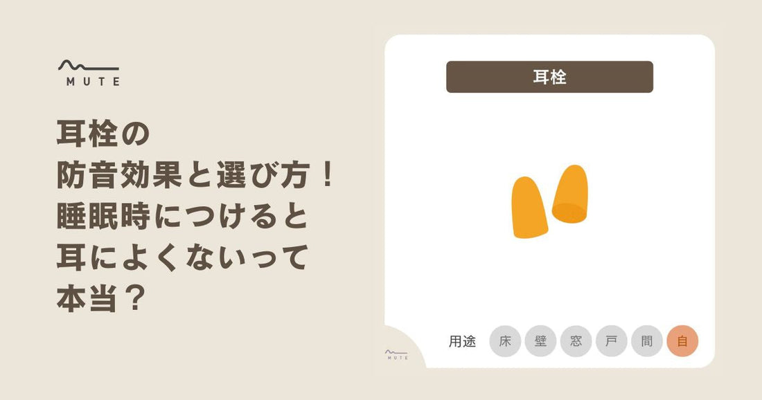 耳栓の防音効果と選び方！睡眠時につけると耳によくないって本当？