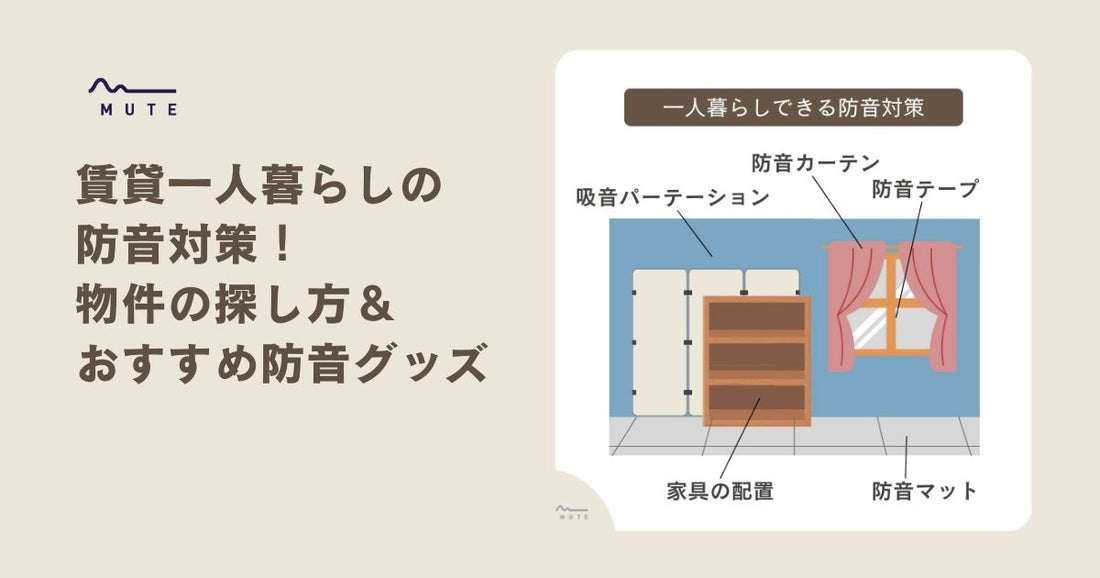 賃貸一人暮らしの防音対策！物件の探し方＆おすすめ防音グッズ