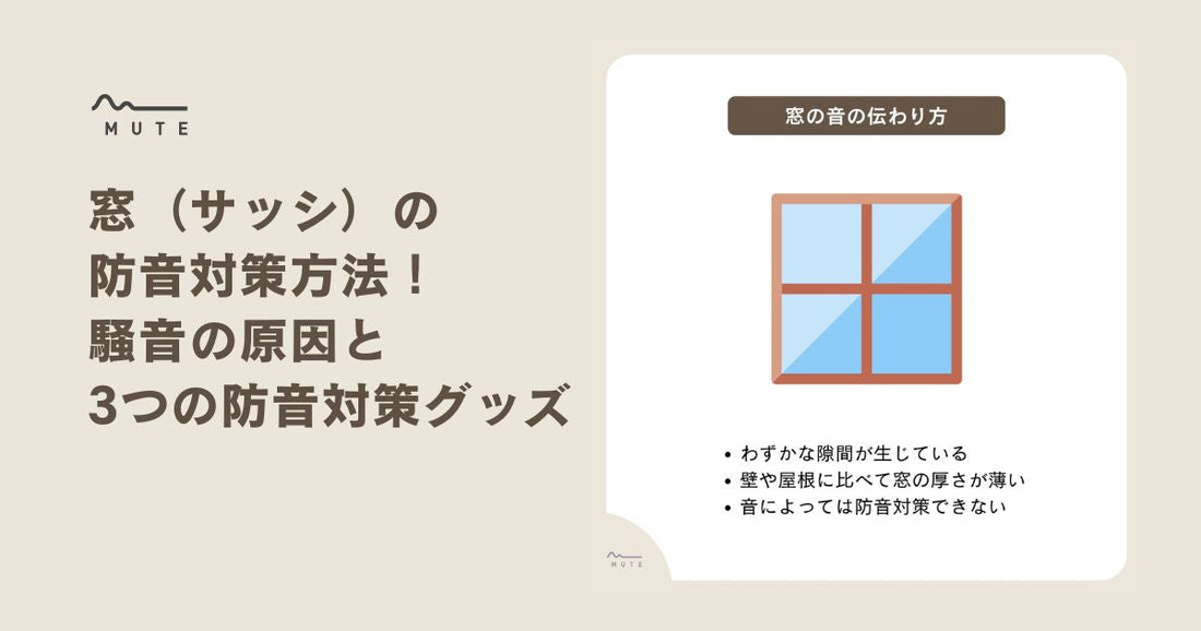 窓（サッシ）の防音対策方法！騒音の原因と3つの防音対策グッズ