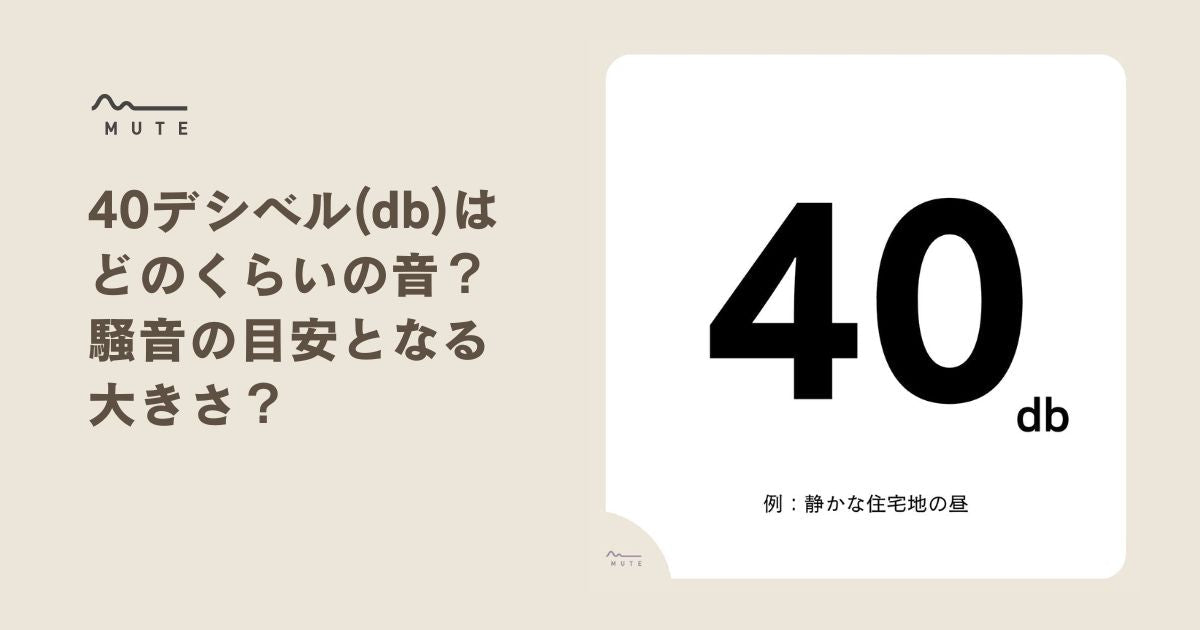 40デシベル(db)はどのくらいの音？騒音の目安となる大きさ？ – MUTE：防音専科