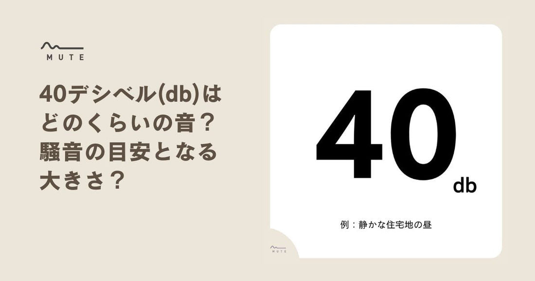 40デシベル(db)はどのくらいの音？騒音の目安となる大きさ？