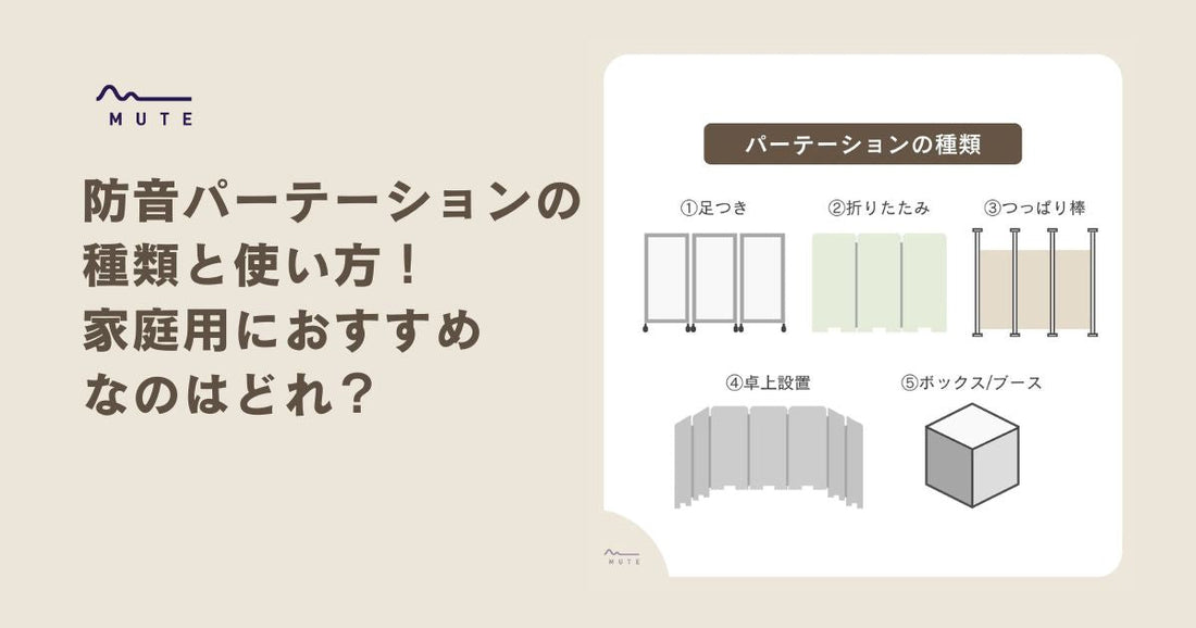 防音パーテーションの種類と使い方！ 家庭用におすすめなのはどれ？