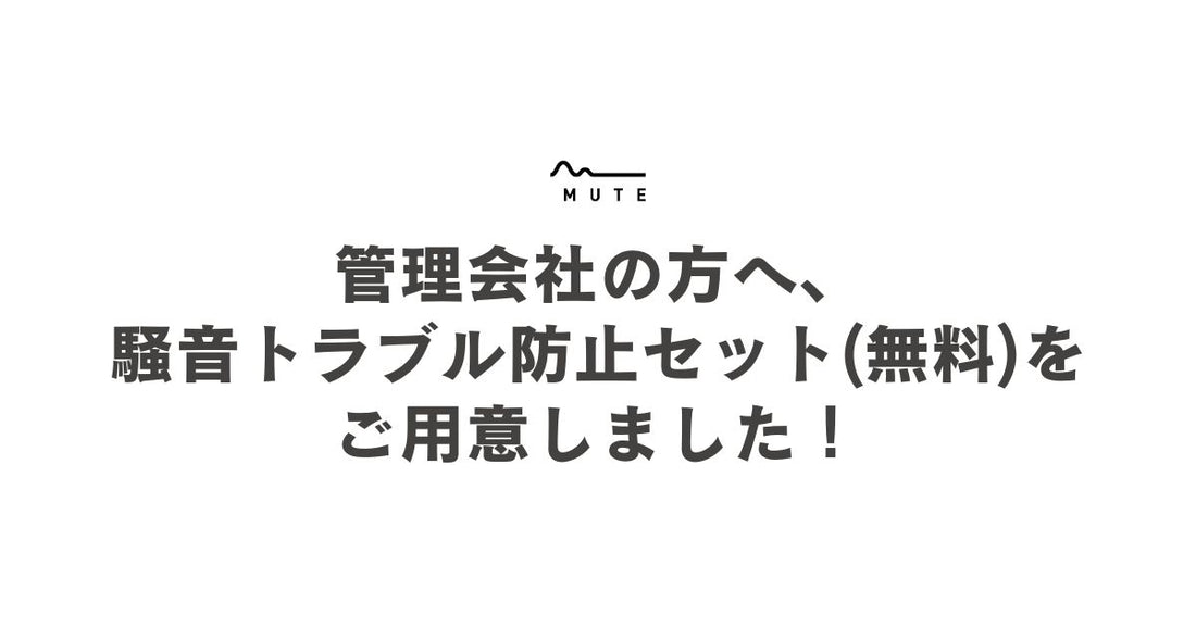 管理会社の方へ、騒音トラブル防止セット(無料)をご用意しました！