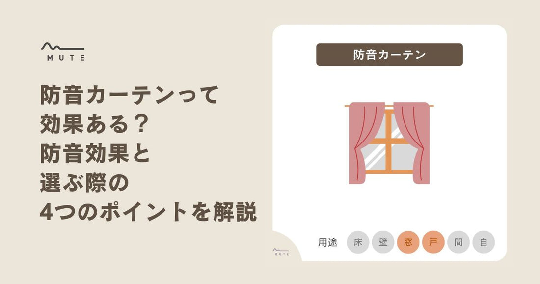 防音カーテンって効果ある？防音効果と選ぶ際の4つのポイントを解説！