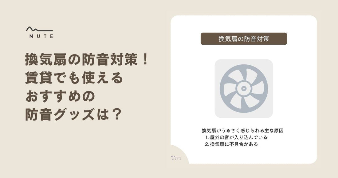 換気扇の防音対策！賃貸でも使えるおすすめの防音グッズは？