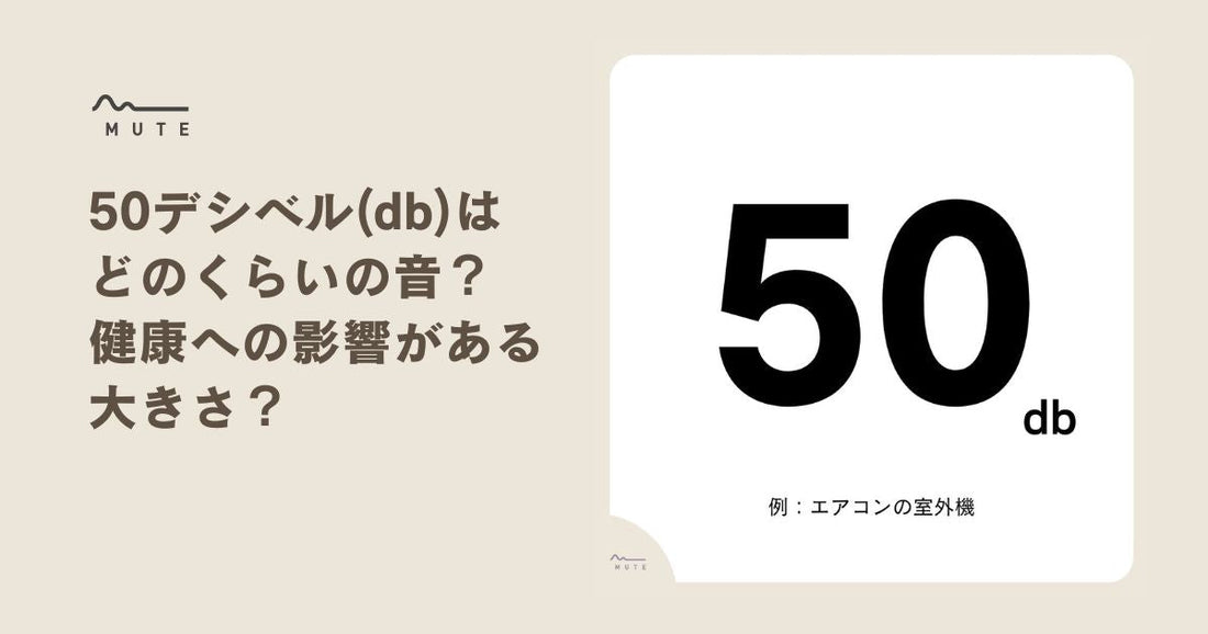 50デシベル(db)はどのくらいの音？健康への影響がある大きさ？