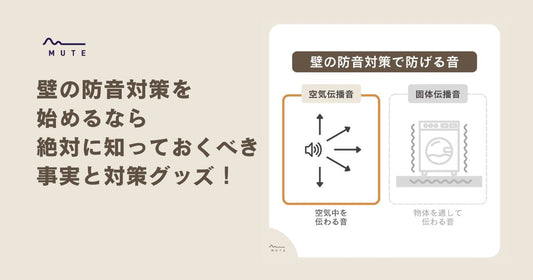 壁の防音対策を始めるなら絶対に知っておくべき事実と対策グッズ！