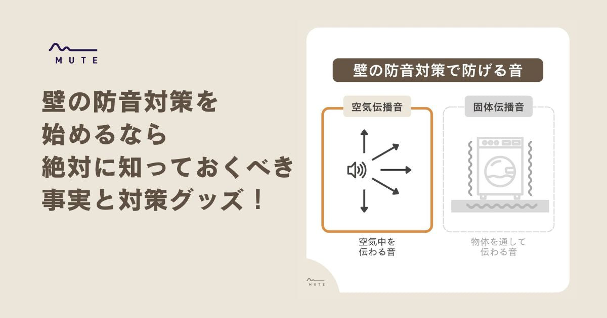 壁の防音対策を始めるなら絶対に知っておくべき事実と対策グッズ！ – MUTE：防音専科