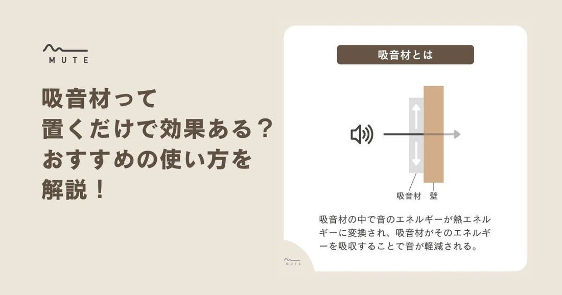 吸音材って置くだけで効果ある？おすすめの使い方を解説！