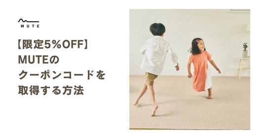 【限定5%OFF】MUTEのクーポンコードを取得する方法｜あなぶきハウジングサービス会員様向け特典