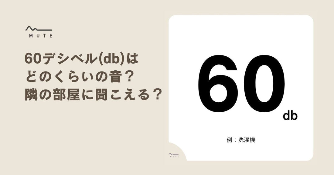 60デシベル(db)はどのくらいの音？隣の部屋に聞こえる？