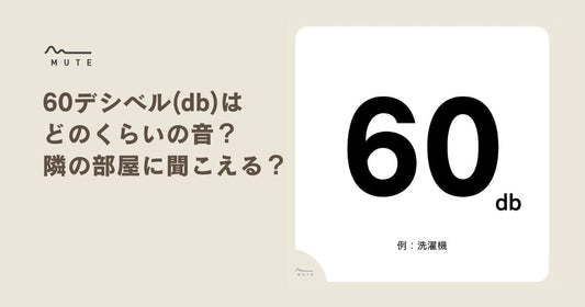 60デシベル(db)はどのくらいの音？隣の部屋に聞こえる？